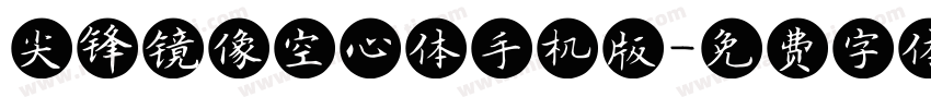 尖锋镜像空心体手机版字体转换