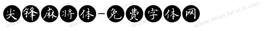 尖锋麻将体字体转换