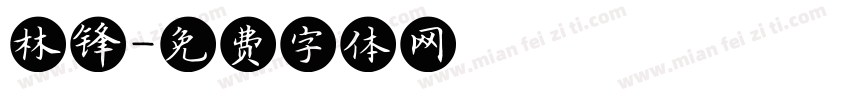林锋字体转换