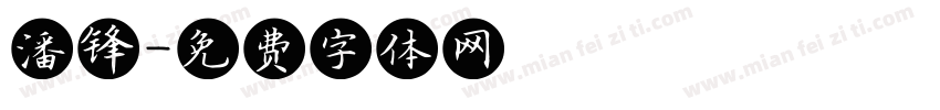 潘锋字体转换