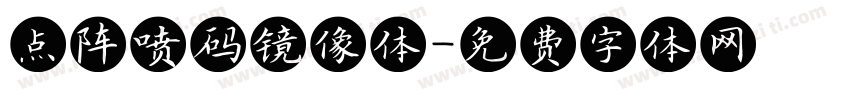 点阵喷码镜像体字体转换