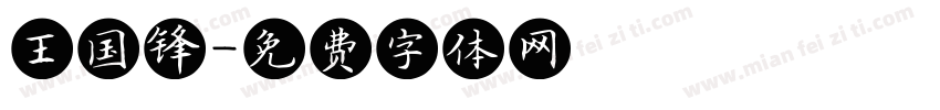 王国锋字体转换