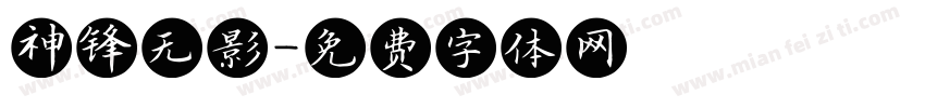 神锋无影字体转换