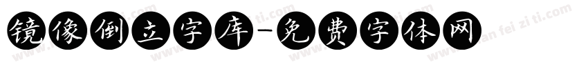 镜像倒立字库字体转换