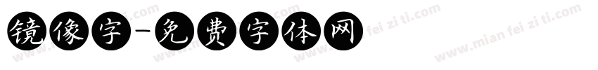 镜像字字体转换