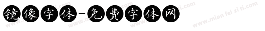 镜像字体字体转换