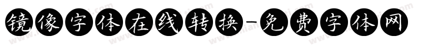 镜像字体在线转换字体转换