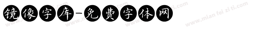 镜像字库字体转换