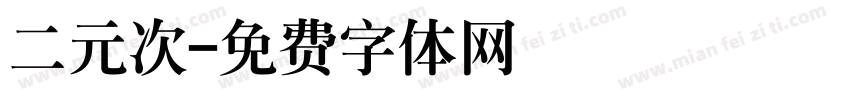 二元次字体转换