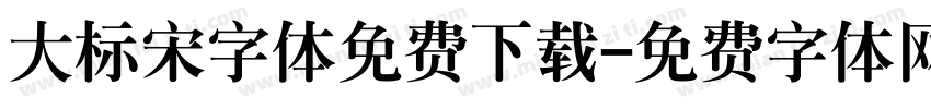 大标宋字体免费下载字体转换