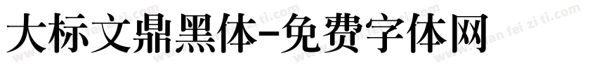 大标文鼎黑体字体转换