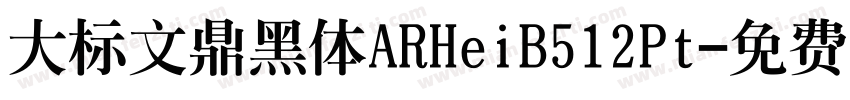 大标文鼎黑体ARHeiB512Pt字体转换