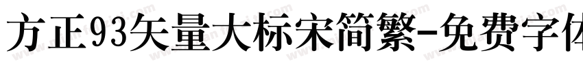 方正93矢量大标宋简繁字体转换