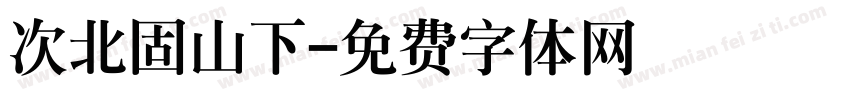 次北固山下字体转换