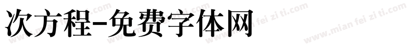 次方程字体转换