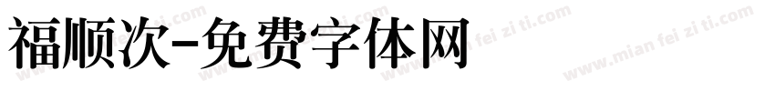 福顺次字体转换