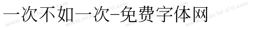 一次不如一次字体转换