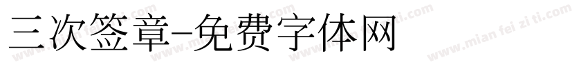 三次签章字体转换