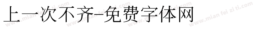 上一次不齐字体转换
