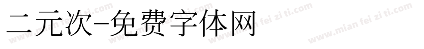 二元次字体转换