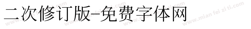 二次修订版字体转换