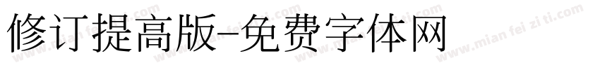 修订提高版字体转换