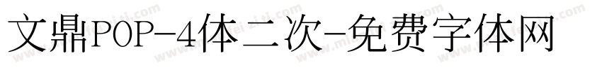 文鼎POP-4体二次字体转换