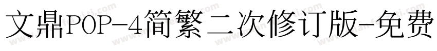 文鼎POP-4简繁二次修订版字体转换