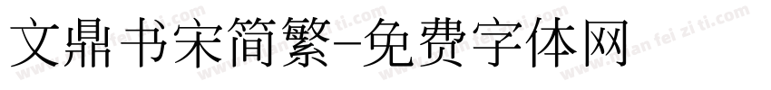 文鼎书宋简繁字体转换