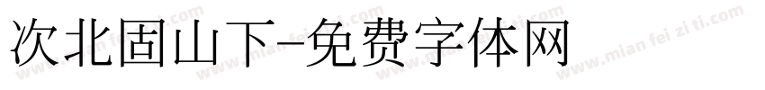 次北固山下字体转换