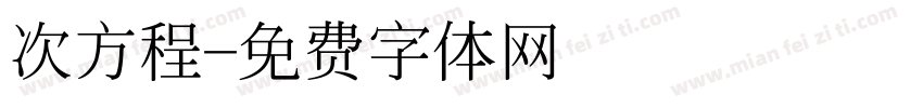 次方程字体转换
