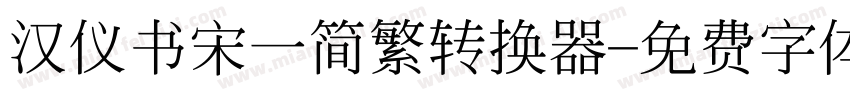 汉仪书宋一简繁转换器字体转换