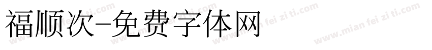 福顺次字体转换