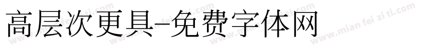 高层次更具字体转换