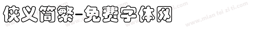 侠义简繁字体转换