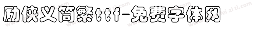 励侠义简繁ttf字体转换