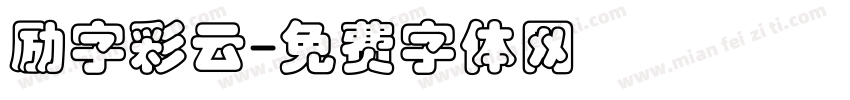 励字彩云字体转换