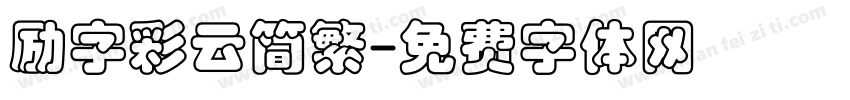 励字彩云简繁字体转换