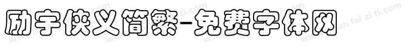 励宇侠义简繁字体转换