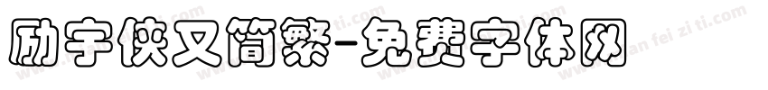 励宇侠又简繁字体转换