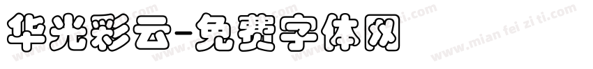 华光彩云字体转换