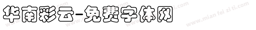 华南彩云字体转换