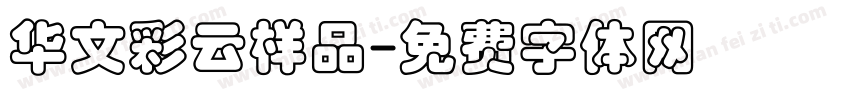 华文彩云样品字体转换