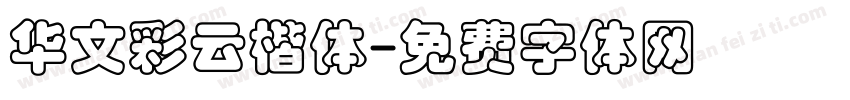 华文彩云楷体字体转换