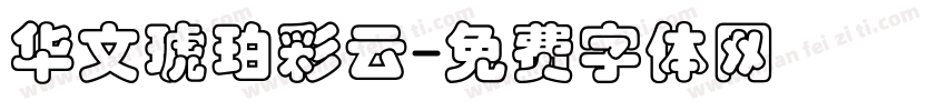 华文琥珀彩云字体转换