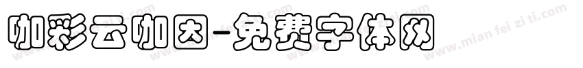咖彩云咖因字体转换