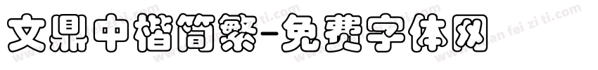 文鼎中楷简繁字体转换