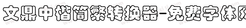 文鼎中楷简繁转换器字体转换