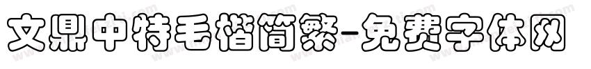 文鼎中特毛楷简繁字体转换