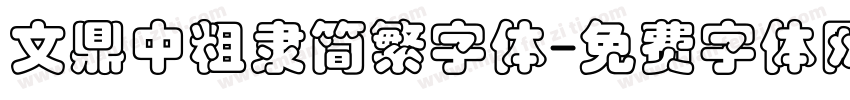 文鼎中粗隶简繁字体字体转换